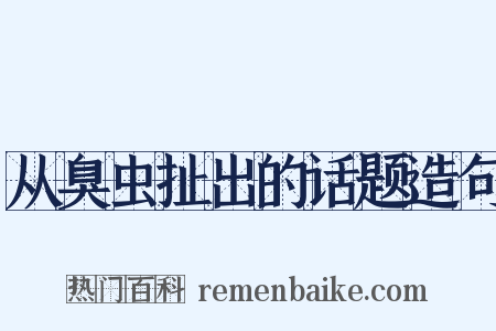 从臭虫扯出的话题造句是什么意思的图片